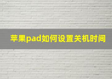 苹果pad如何设置关机时间