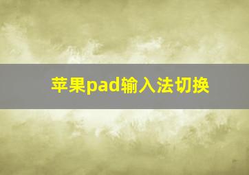 苹果pad输入法切换