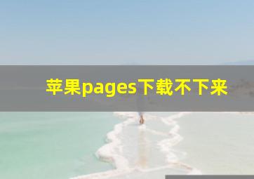 苹果pages下载不下来