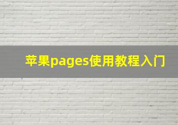 苹果pages使用教程入门