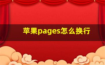 苹果pages怎么换行