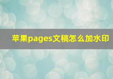 苹果pages文稿怎么加水印