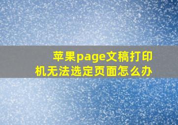 苹果page文稿打印机无法选定页面怎么办