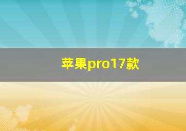 苹果pro17款