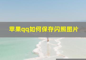 苹果qq如何保存闪照图片