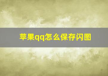 苹果qq怎么保存闪图