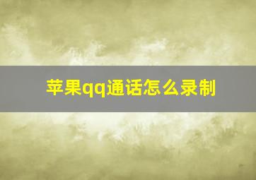 苹果qq通话怎么录制