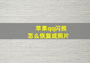 苹果qq闪照怎么恢复成照片