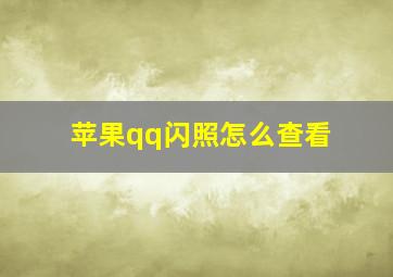 苹果qq闪照怎么查看