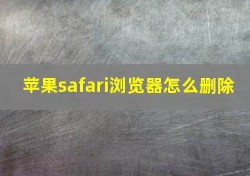 苹果safari浏览器怎么删除