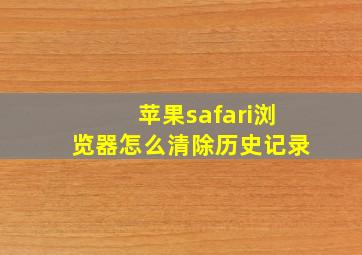 苹果safari浏览器怎么清除历史记录