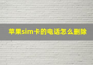 苹果sim卡的电话怎么删除