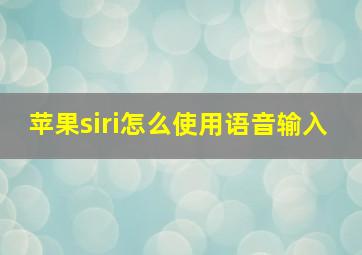 苹果siri怎么使用语音输入