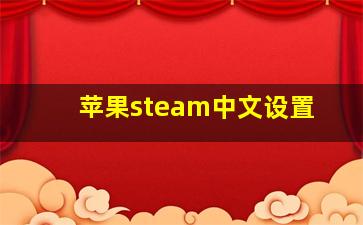 苹果steam中文设置