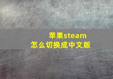 苹果steam怎么切换成中文版