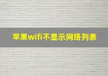 苹果wifi不显示网络列表