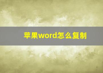 苹果word怎么复制