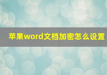 苹果word文档加密怎么设置