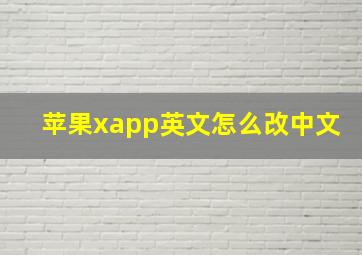 苹果xapp英文怎么改中文