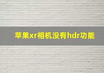 苹果xr相机没有hdr功能