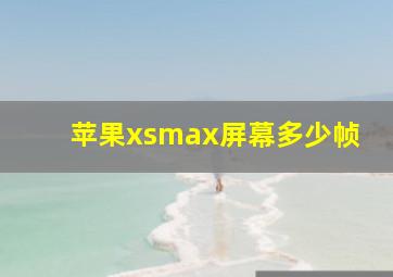 苹果xsmax屏幕多少帧