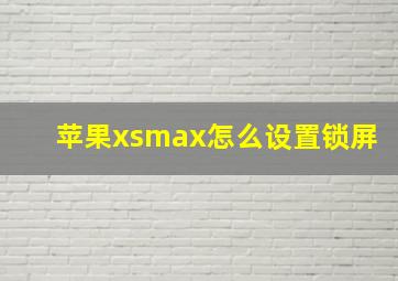 苹果xsmax怎么设置锁屏