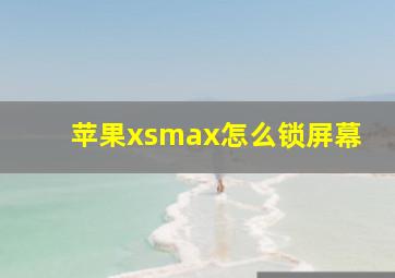 苹果xsmax怎么锁屏幕