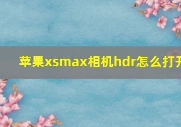 苹果xsmax相机hdr怎么打开