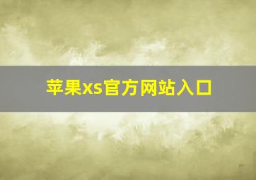 苹果xs官方网站入口