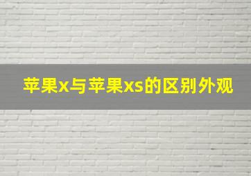 苹果x与苹果xs的区别外观