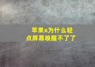 苹果x为什么轻点屏幕唤醒不了了