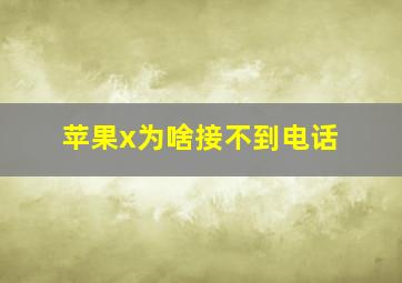 苹果x为啥接不到电话