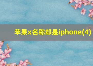 苹果x名称却是iphone(4)