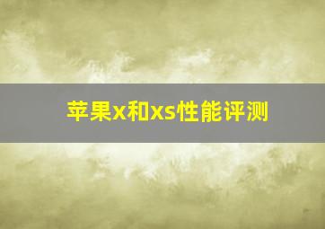 苹果x和xs性能评测