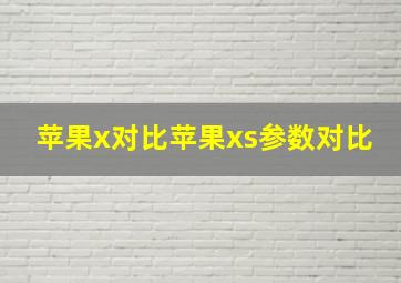 苹果x对比苹果xs参数对比