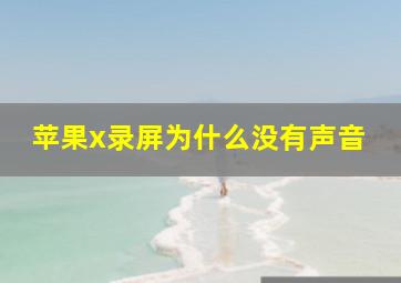 苹果x录屏为什么没有声音