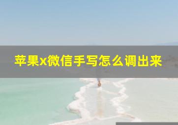 苹果x微信手写怎么调出来