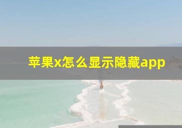 苹果x怎么显示隐藏app