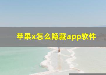 苹果x怎么隐藏app软件