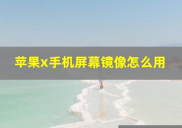 苹果x手机屏幕镜像怎么用