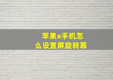 苹果x手机怎么设置屏旋转幕