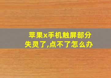 苹果x手机触屏部分失灵了,点不了怎么办