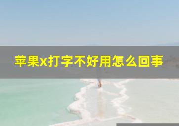 苹果x打字不好用怎么回事