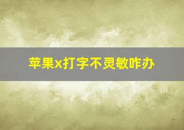 苹果x打字不灵敏咋办