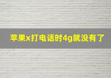 苹果x打电话时4g就没有了