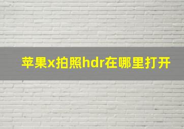 苹果x拍照hdr在哪里打开