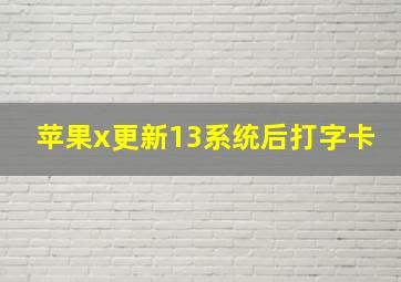 苹果x更新13系统后打字卡