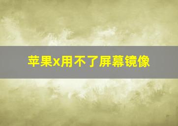 苹果x用不了屏幕镜像