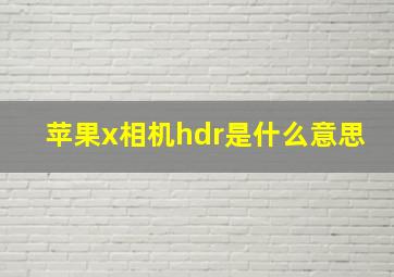 苹果x相机hdr是什么意思