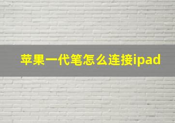 苹果一代笔怎么连接ipad